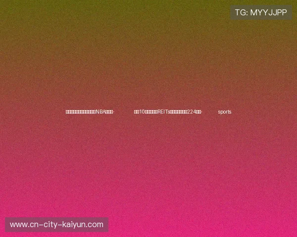 ✅体育直播🏆世界杯直播🏀NBA直播⚽- 北京10个基础设施REITs项目募集资金约224亿元- sports